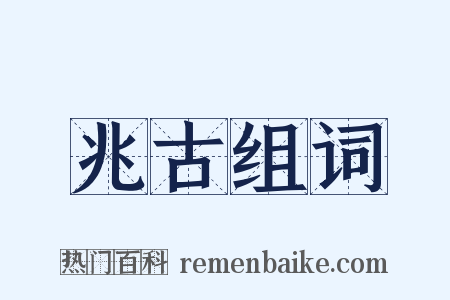 兆古组词是什么意思的图片